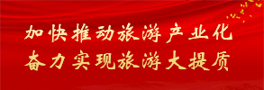 加快推動旅游產業化 奮力實現旅游大提質